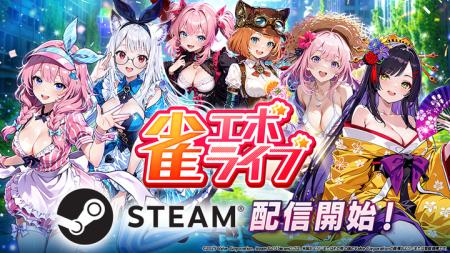 enishの新作麻雀ゲーム『雀エボライブ』、Steam版の配