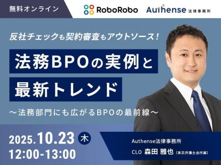 【無料ウェビナー開催2025.10.23】反社チェックも契約