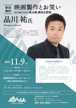 KOMONO 超会議 品川 祐 氏 「映画製作とお笑い」講演