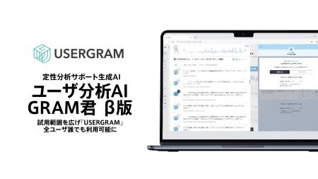 定性分析サポート生成AI『ユーザ分析AI GRAM君』utf-8