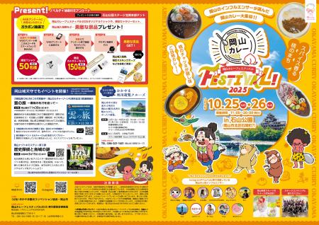 「岡山カレーフェスティバル２０２５」を開催します！