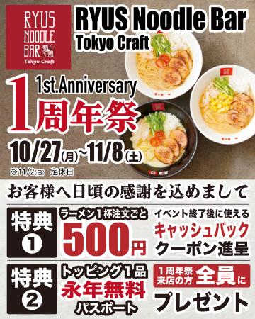 [オープン1周年記念イベント]RYUS Noodle Bar Tokyo C