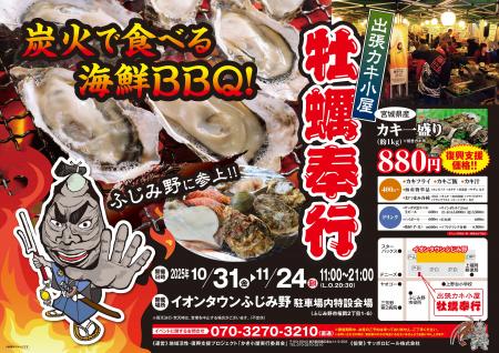 埼玉県ふじみ野市に「出張カキ小屋」参上！ 10月31日