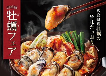 昨年、大ヒットの「赤から牡蠣鍋」がパワーアップして