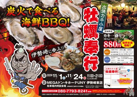 群馬県伊勢崎市に「出張カキ小屋」参上！ 11月1日～ M