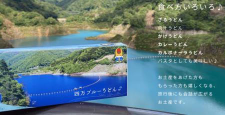 「四万ブルーうどん」販売開始のお知らせ