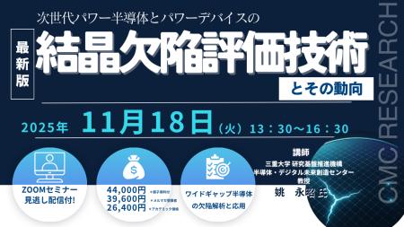 【ライブ配信/Zoom】「次世代パワー半導体とパワーデ
