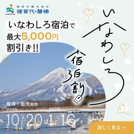 【最大5,000円割引】雪化粧の磐梯山と温泉、ウィutf-8