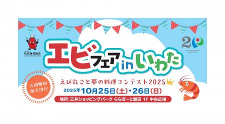 【静岡県初開催！子どもから大人まで楽しめるエビの祭
