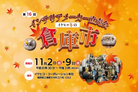 冬支度はイケヒコで、第16回「冬の倉庫市」開催 ～節