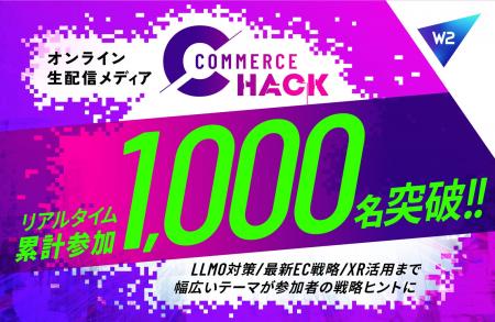 コマースの未来を追求するMedia「Commerce Hack」、リ