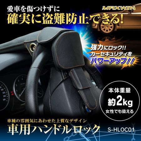 MAXWINの車両盗難を物理的にブロックする盗難防止ステ