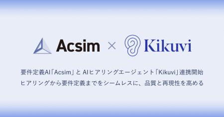 要件定義AI「Acsim」とAIヒアリングエージェント「Kik