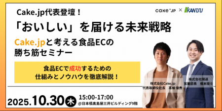 【10月30日開催・食品EC事業者向けセミナー】株式会社