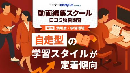 動画編集スクールでの学びの主流は“主体的スキルアッ