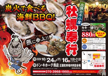 新潟県燕市に「出張カキ小屋」参上！ 10月24日～ ドン