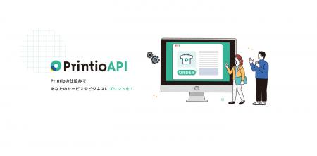〈Printio〉がPrintio API仕様書を公開！“ものづくり”