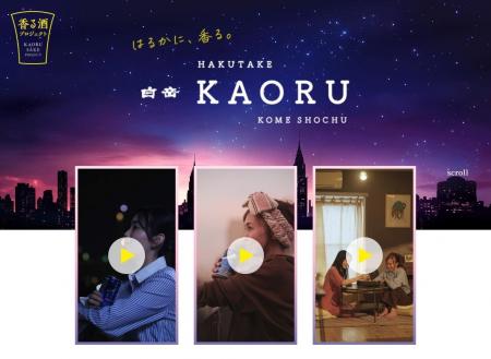 高橋酒造「白岳KAORU」、縦型ショート動画CMを10月20