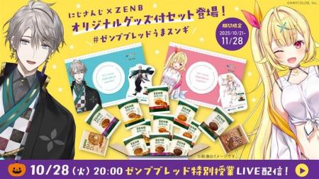 にじさんじ×ZENBコラボ第2弾！期間限定でグッズ付セッ