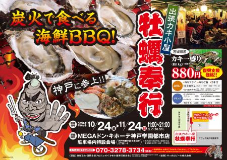 兵庫県垂水市に「出張カキ小屋」参上！ 10月24日～ ME