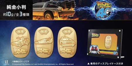 『バック・トゥ・ザ・フューチャー』40周年記念。純金