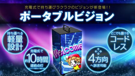 持ち運び自由な四角柱型LED【ポータブルビジョン】が