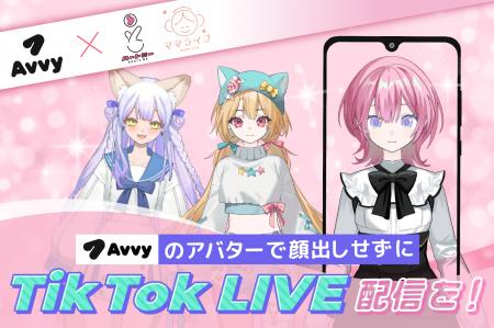 Avvyのアバターで顔出しせずにTikTok LIVE配信を！優