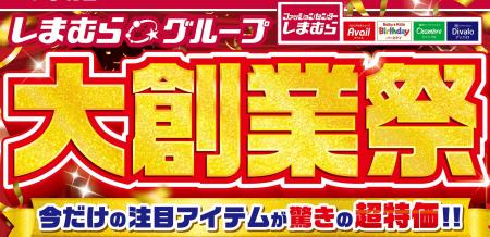 しまむらグループ、10/22（水）より「しまむらグルー