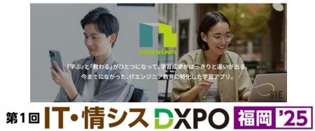 【エスアイイー】福岡初開催の『IT・情シスDXPO 福岡’