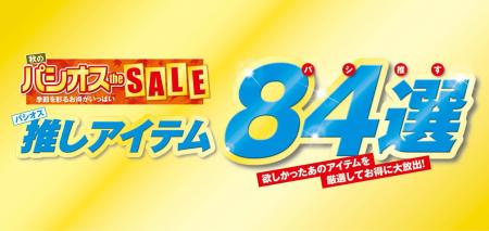 [10/22(水)～10/26(日)]【推しアイテム84選】をファッ