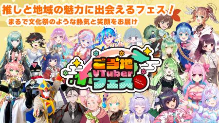第1回 ご当地VTuberフェス in東京　開催のお知らせ