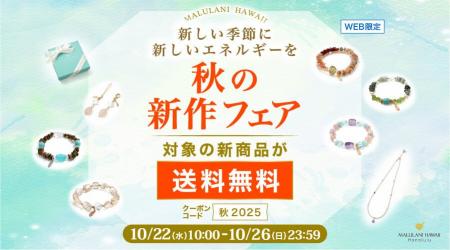 【秋のエネルギーを味方に】願いを叶える新作パワース