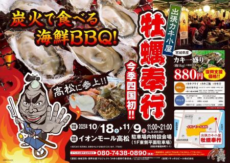 香川県高松市に「出張カキ小屋」好評開催中！ イオン