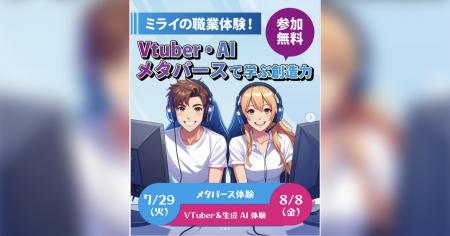 株式会社V、山形県長井市×NTTe-Sports　「Vtuber・AI