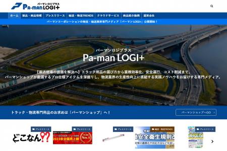 運送業や物流業の「困った」を解決する商品情報から、