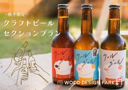 秋冬アウトドアが、クラフトビールで“格上げ”される。