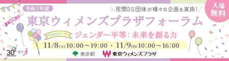 【11/8(土)・11/9(日)開催】令和７年度東京ウィメンズ