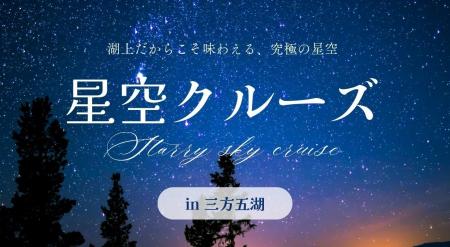 三方五湖の湖上で星空を満喫！静かに走る遊覧船でゆく
