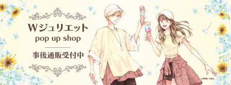 Wジュリエット POP UP SHOPの事後通販スタート！