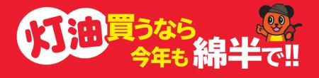 今年も灯油は綿半で！gocaクレジット・gocaプリペイド