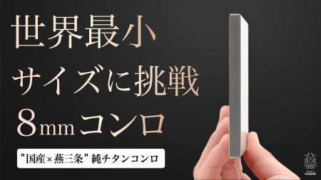 【新商品】職人技が宿る、わずか113gの純チタンの「ポ