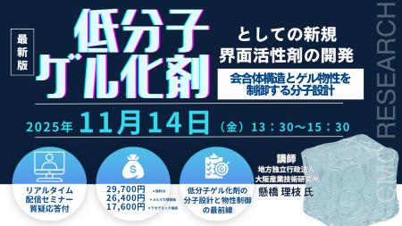 【ライブ配信/ZOOM】「低分子ゲル化剤としての新規界