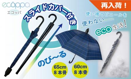 【待望の再入荷】傘でECO! ビニール袋を使わないスマ