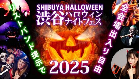 渋谷 ハロウィンイベント 2025「渋谷ハロウィンナイト