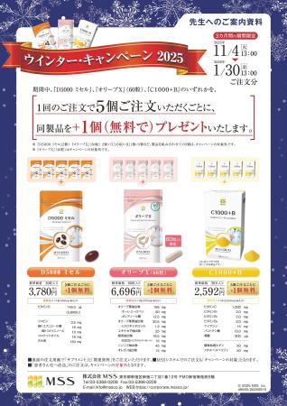 医療機関専用サプリメントの冬季限定キャンペーンを開