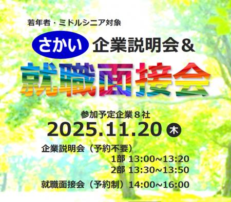 さかい企業説明会＆就職面接会を開催します（11/20）