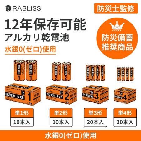 12年保存可能で災害用備蓄品に最適！RABLISS 防災電池