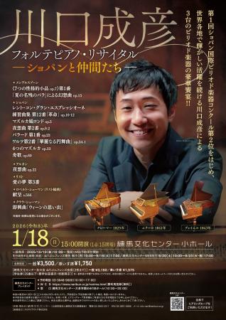 川口成彦フォルテピアノ・リサイタル　―ショパンutf-8