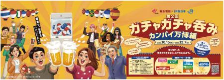 阪急電鉄×JR西日本 共同企画 「第2回」「ガチャutf-8