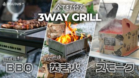 バーベキュー・焚き火・スモークが1台で楽しめる！三